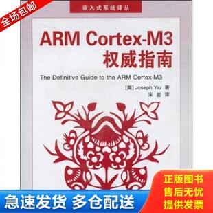 正版库存书9787811245332 ARM Cortex-M3权威指南 姚文详 北京航空航天大学出版社