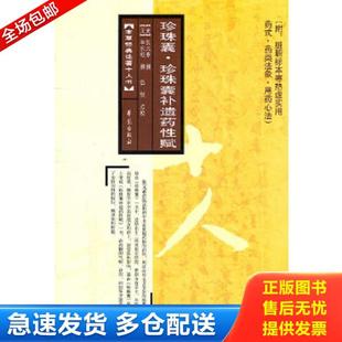 正版库存书9787507737196 珍珠囊.珍珠囊补遗药性赋:附:脏腑标本寒热虚实用药式 药类法象 用药心法 (元)李东垣 学苑出版社