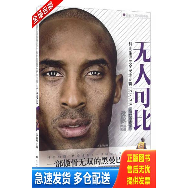 正版库存书无人可比 科比生涯完全纪念专辑（1996-2016 绝世珍藏版） 9787501251971 冯逸明 世界知识出版社