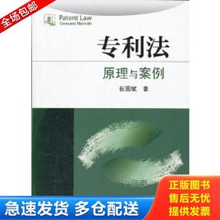 正版库存书9787301198209 专利法 原理与案例 崔国斌著 北京大学出版社 崔国斌 著 北京大学出版社