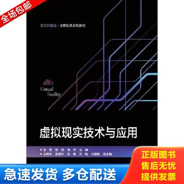 正版库存书9787121450075 【正版二手,可能有字迹,品相良好】虚拟现实技术与应用 金莹 电子工业出版社