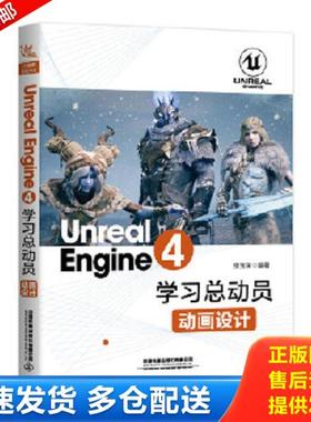 正版库存书9787113258276 UnrealEngine4学习总动员——动画设计 [中国]张宝荣 中国铁道出版社