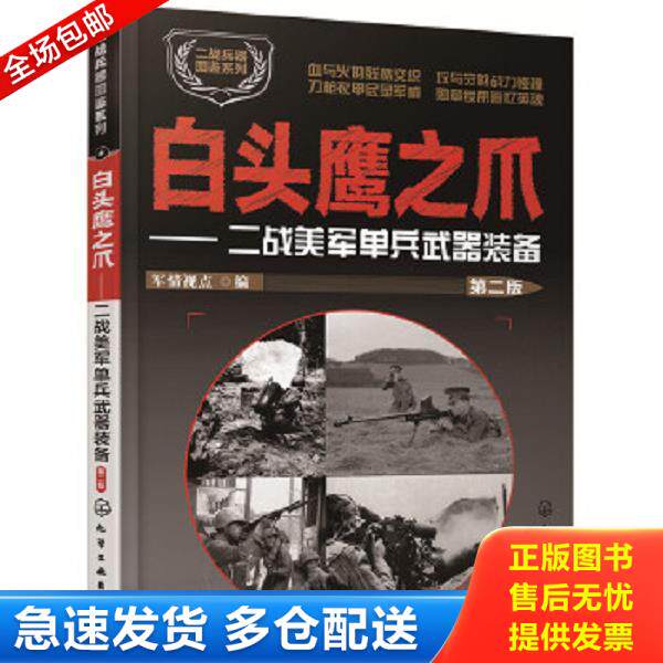 正版库存书9787122305404 二战兵器图鉴系列--白头鹰之爪：二战美军单兵武器装备（第二版） 军情视点编 化学工业出版社
