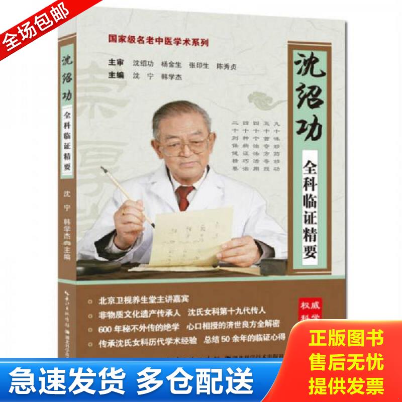 正版包邮9787535277701 沈绍功全科临证精要 沈宁,韩学杰　主编 湖北科学技术出版社