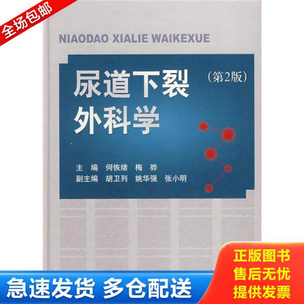 正版库存书9787509114711 尿道下裂外科学（第2版） 何恢绪,梅骅主编 人民军医出版社