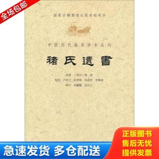 正版库存书9787509157299 中医历代临床珍本丛刊：褚氏遗书 （南齐）褚澄　原,卢祥之　等校补 人民军医出版社