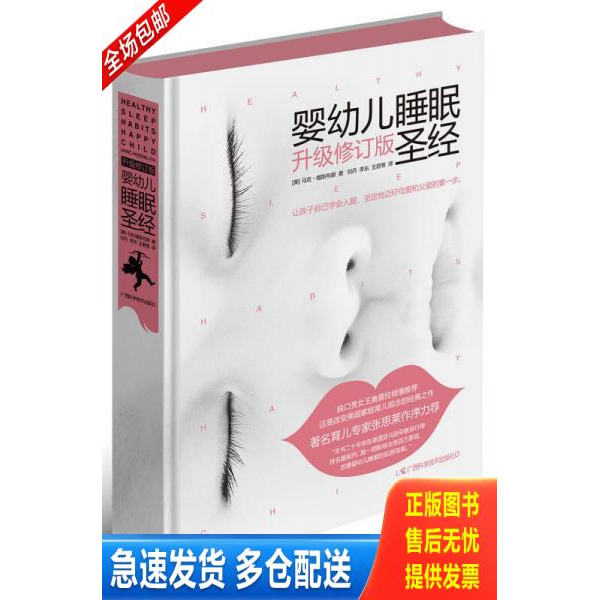 正版库存书婴幼儿睡眠圣经 9787555105237 马克·维斯布朗 广西科学技术出版社