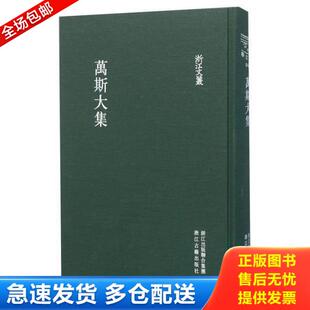 浙江古籍出版 正版 万斯大曾攀 萬斯大集 社 库存书9787554007198