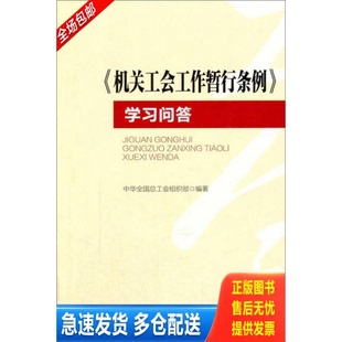 正版库存书《机关工会工作暂行条例》学习问答 9787500862604 中华全国总工会组织部编 工人