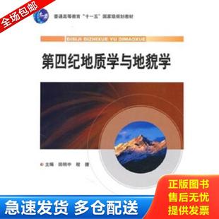 地质出版 正版 田明中等 第四纪地质学与地貌学 社 库存书9787116061514