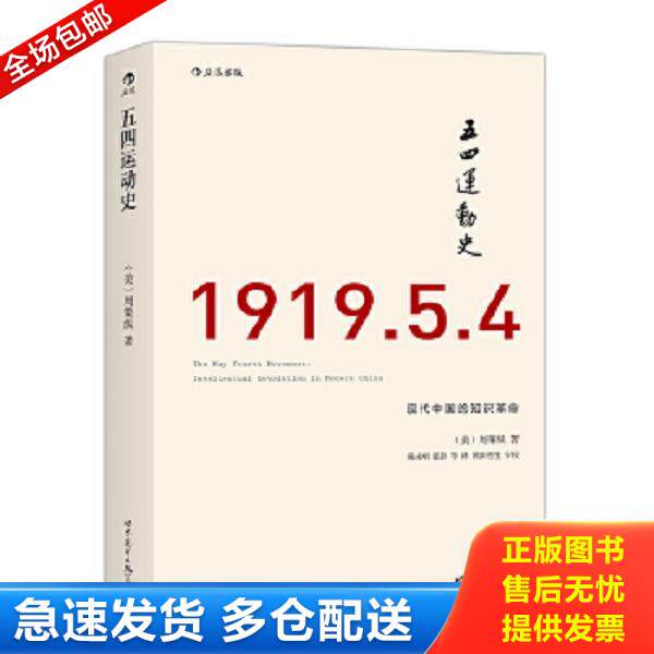 正版库存书9787510078699 “五四”运动史 [美]周策纵著,陈永明、张静译 世界图书出版公司