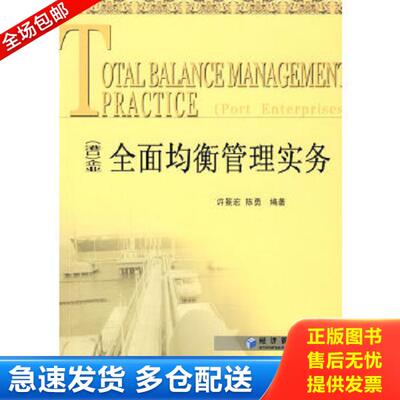 正版库存书9787509604618 港口企业全面均衡管理实务 许景宏,陈勇　编著 经济管理出版社