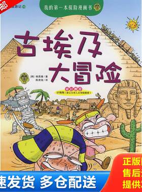 正版库存书我的第一本探险漫画书——古埃及大冒险 9787533878689 （韩）杨昌奎　著；陈贵钱　译 浙江教育出版社