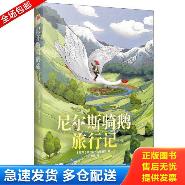 正版库存书尼尔斯骑鹅旅行记 9787559422347 丹尼尔·笛福等著,记忆坊出品,有容书邦发行 江苏凤凰文艺出版社