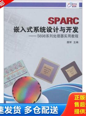 正版库存书9787506673440 SPARC嵌入式系统设计与开发：S698系列处理器实用教程 颜军　主编 中国标准出版社