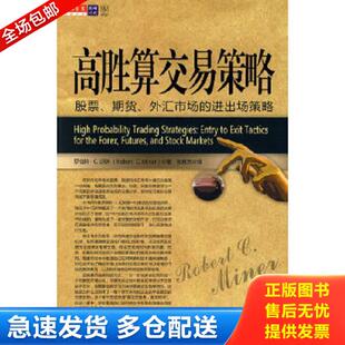 期货 外汇市场 进出场策略 正版 万卷出版 高胜算交易策略：股票 罗伯特·C.迈纳著 公司 库存书9787547007051