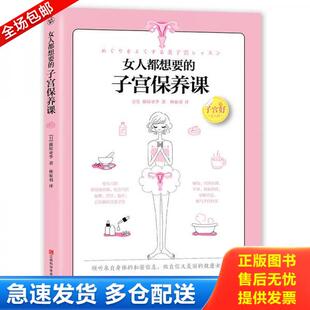 库存书9787539060316 江西科学技术出版 女人都想要 藤原亚季 社 子宫保养课 正版