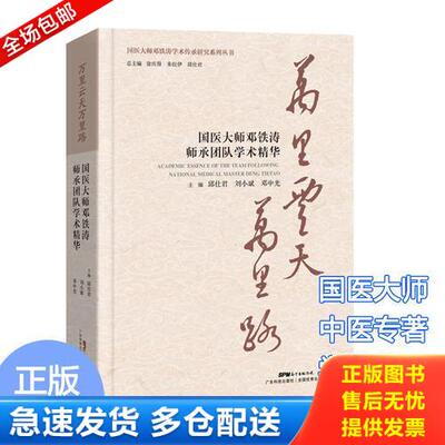 正版库存书万里云天万里路——国医大师邓铁涛师承团队学术精华 9787535970282 邱仕君　刘小斌　邓中光 广东科技出版社