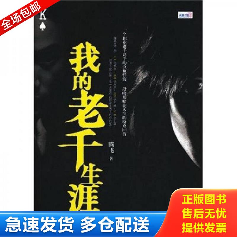 正版库存书我的老千生涯 腾飞著 鹭江出版社
