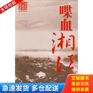 库存书 新华出版 9787501188499 伍禄香著 社 喋血湘江 正版