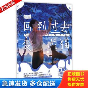 正版库存书9787549247509 回到过去变成猫（4） 陈词懒调 长江出版社