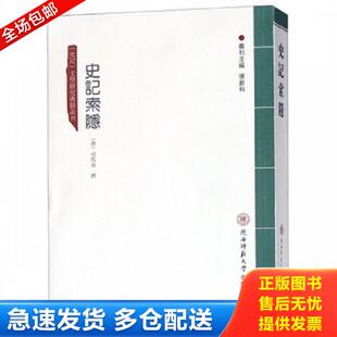 正版库存书9787561388334 《史记索隐/史记文学研究典籍丛刊》 张新科 陕西师大