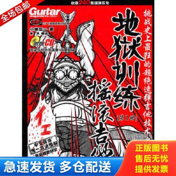 正版库存书9787540445690 地狱训练&middot;摇滚吉他(含光盘) [日]小林信一 湖南文艺出版社