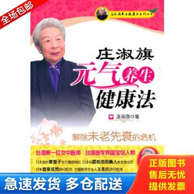 正版库存书9787512700109 庄淑旗元气养生健康法 庄淑旗 中国妇女出版社