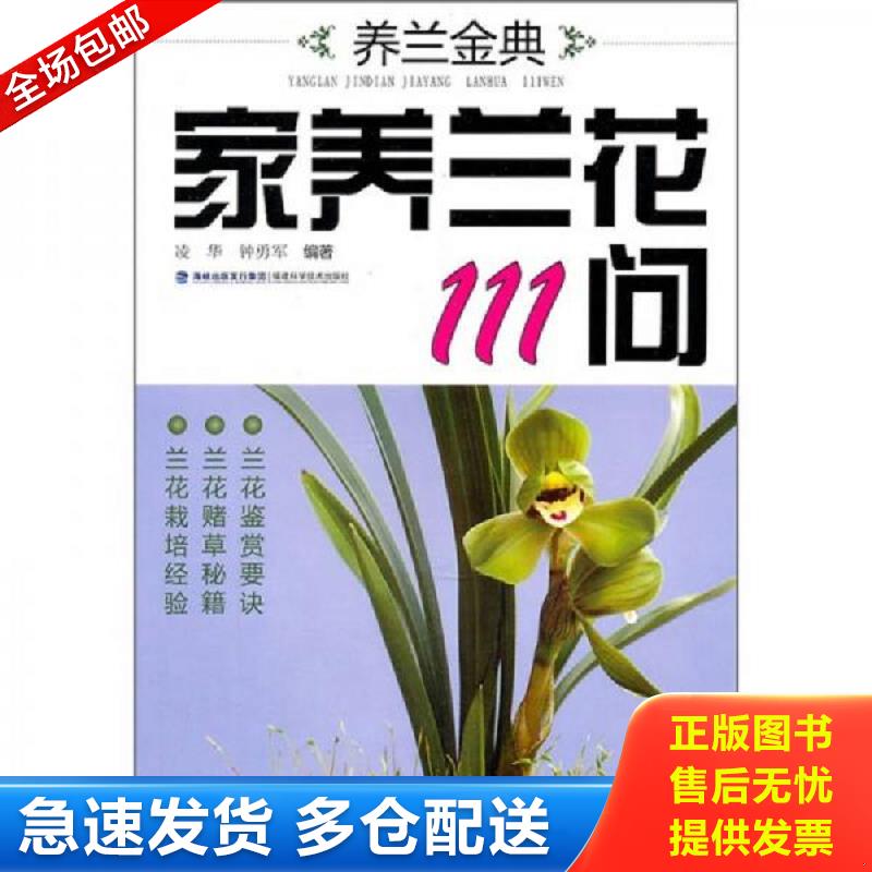 正版库存书养兰金典：家养兰花111问 凌华钟勇军 福建科技出版社图片