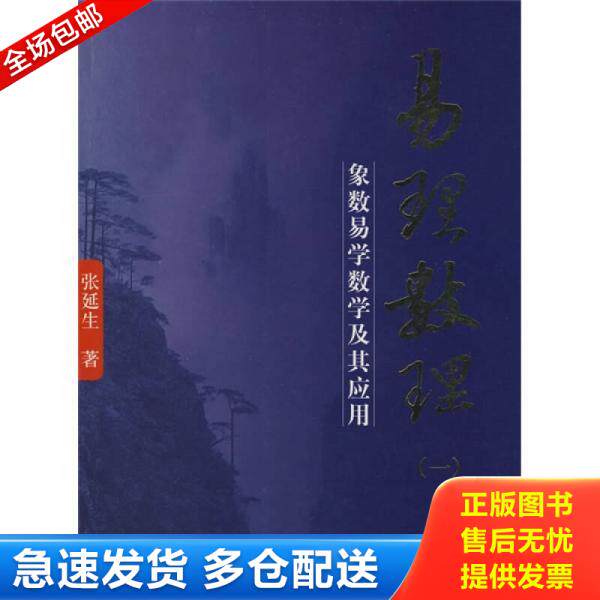 正版库存书易理数理:象数易学数学及其应用 9787802144828 张延生著 团结出版社