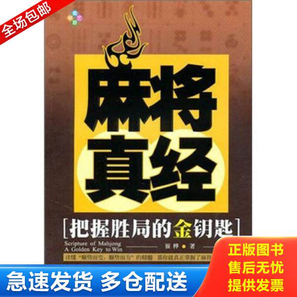 正版库存书9787546403328 麻将真经,正版书,书品如图所示,内容丰富!值得学习!书在箱子里! 崔桦著 成都时代出版社