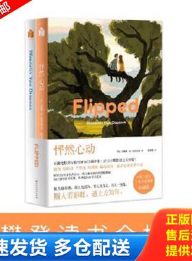 正版库存书9787550025844 长篇小说 怦然心动H39188 (美)文德琳·范·德拉安南 百花洲文艺出版社