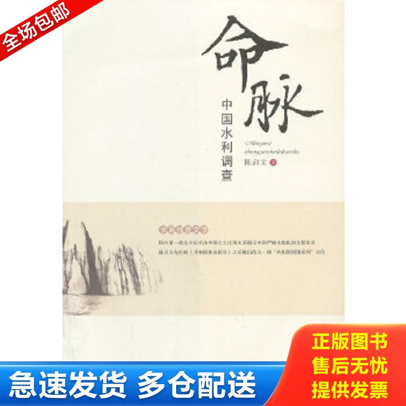正版包邮9787811284621 命脉(中国水利调查) 陈启文著 湘潭大学出版社