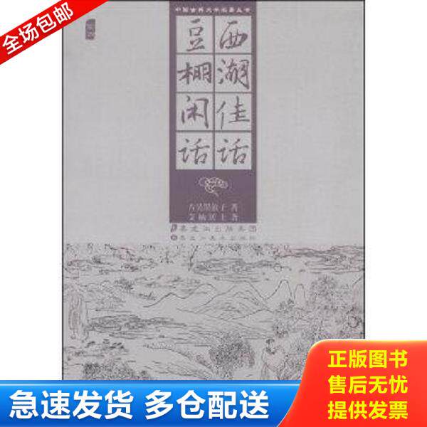 正版库存书9787531859345 西湖佳话豆棚闲话  黑龙江美术出版社