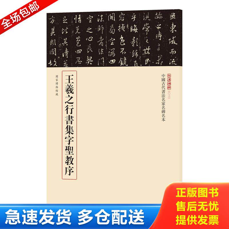 正版库存书中国古代书法名家名碑名本丛书:王羲之行书集字圣教序 9787101123142 中华书局编辑部 中华书局