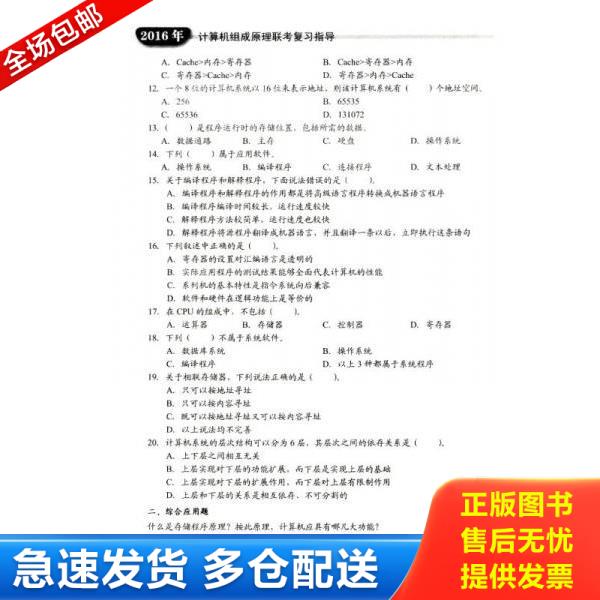 正版库存书9787121258763 王道考研系列：2016年计算机组成原理联考复习指导 王道论坛组　编 电子工业出版社