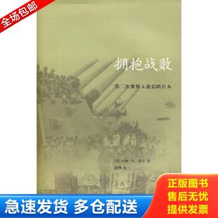 正版库存书9787108029744 拥抱战败：第二次世界大战后的日本 （美）道尔　著,胡博　译 生活.读书.新知三联书店