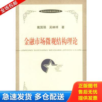 正版库存书金融市场微观结构理论 9787810493611 吴林祥 上海财经大学出版社