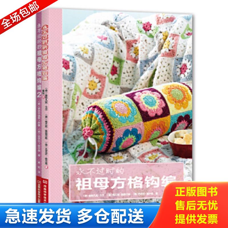正版包邮9787534959424 永不过时的祖母方格钩编 施特凡妮·戈尔