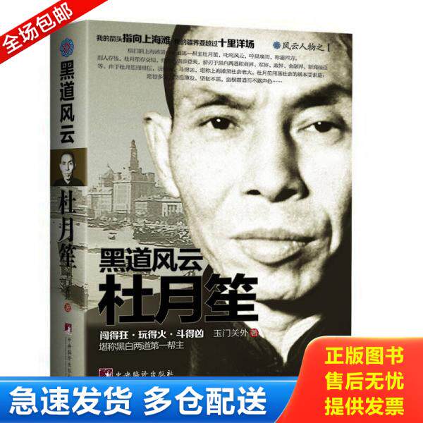 正版库存书黑道风云杜月笙 9787511720818 玉门关外 中央编译出版社