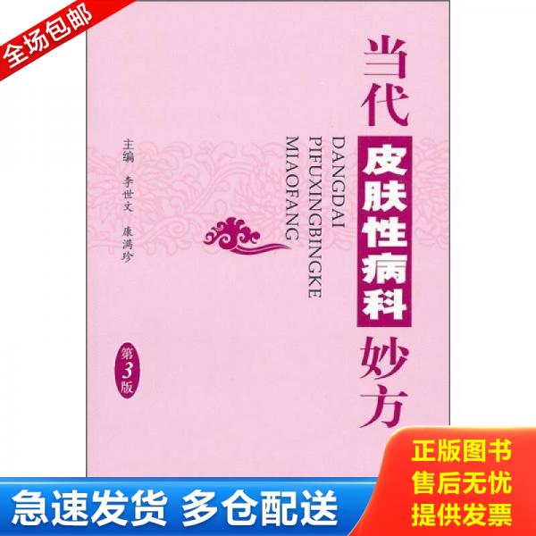 正版库存书当代皮肤性病科妙方 9787509149171 李世文,康满珍 主编 人民军医出版社