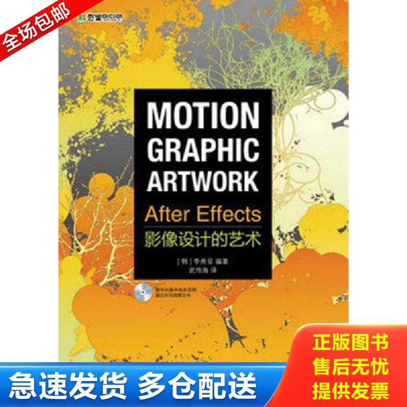 正版库存书After Effects影像设计的艺术(附赠光盘1张） (韩)李秀呈 人民邮电出版社