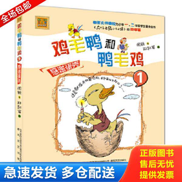 正版库存书9787531350255 鸡毛鸭和鸭毛鸡1感谢蛋壳注音版 周锐 春风文艺出版社