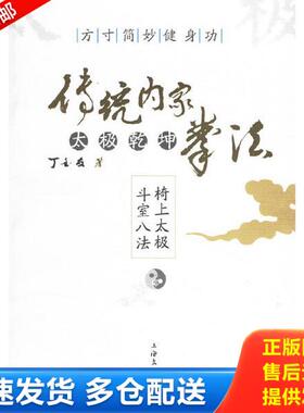 正版库存书9787806469064 含盘 传统内家太极乾坤拳法方寸简妙健身功 丁金友著 上海文化