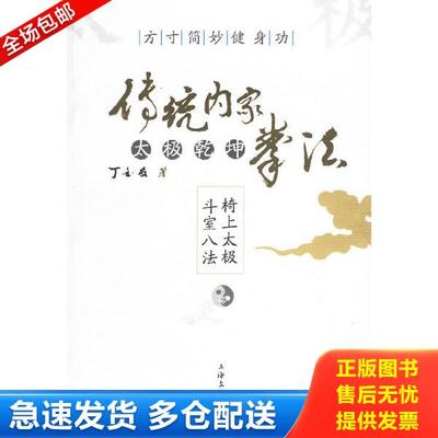 正版库存书9787806469064 含盘 传统内家太极乾坤拳法方寸简妙健身功 丁金友著 上海文化