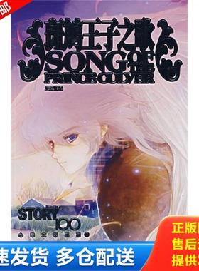 正版库存书9787531819318 斑鸠王子之歌：Song OF The Prince Culver 凡提 黑龙江美术出版社