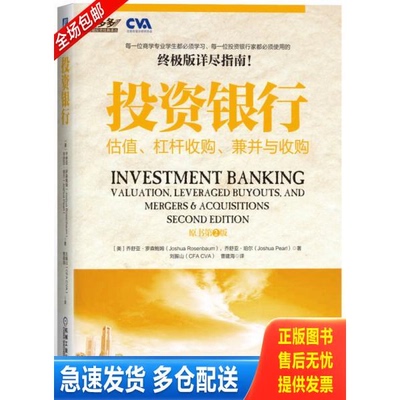 正版库存书投资银行 估值 杠杆收购 兼并与收购原书第2版 9787111474487 （美）罗森鲍姆,（美）珀尔著,刘振山,曹建海译 机械工业