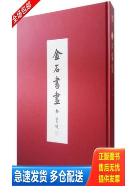 正版库存书金石書畫：東南日報特種副刊 9787534040672 余绍宋　编 浙江人民美术出版社
