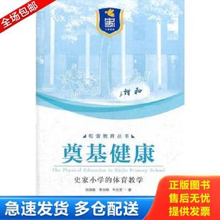 正版库存书9787802348301 奠基健康史家小学的体育教学 张欣欣 中国发展出版社 张欣欣 等著 中国发展出版社