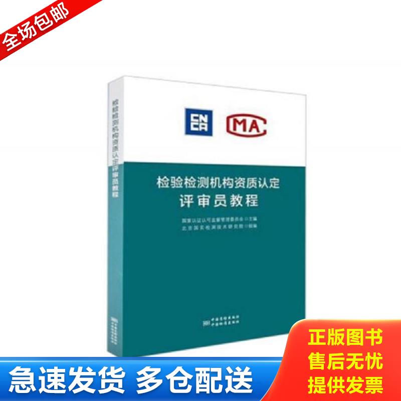 正版包邮9787506689168 检验检测机构资质认定评审员培训教程 北京国实检测技术研究院,国家认证认可监督管理委员会 中国标准出版